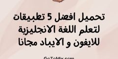 تحميل افضل 5 تطبيقات لتعلم اللغة الانجليزية للايفون و الايباد والاندرويد مجانا