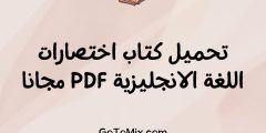 تحميل كتاب اختصارات اللغة الانجليزية PDF مجانا