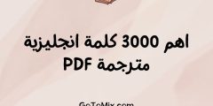 اهم 3000 كلمة انجليزية مترجمة PDF