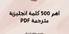اهم 500 كلمة انجليزية مترجمة PDF