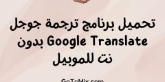 تحميل برنامج ترجمة جوجل Google Translate بدون نت للموبيل
