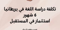 تكلفة دراسة اللغة في بريطانيا 6 شهور – استثمار في المستقبل